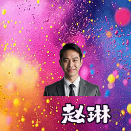 赵琳