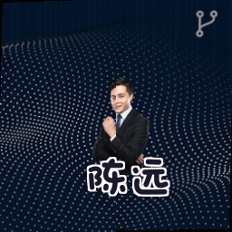 陈远