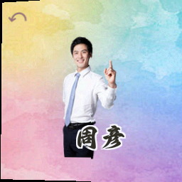 周彦