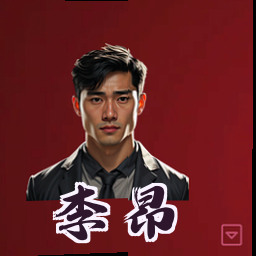 李昂